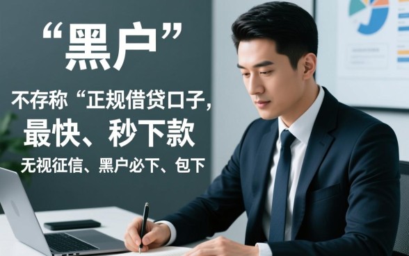 黑户小额借贷最快的口子是哪个,哪里可以借到不用审核的 黑户小额借贷最快的口子是哪个