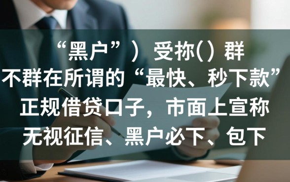 黑户小额借贷最快的口子是哪个,哪里可以借到不用审核的 黑户小额借贷最快的口子是哪个
