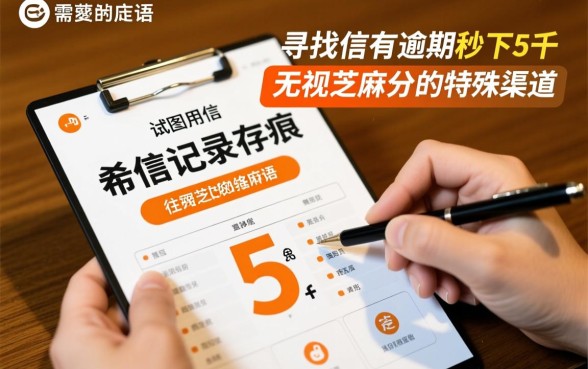 征信有逾期能秒下5千吗,无视芝麻分哪里借 征信有逾期能秒下5千吗