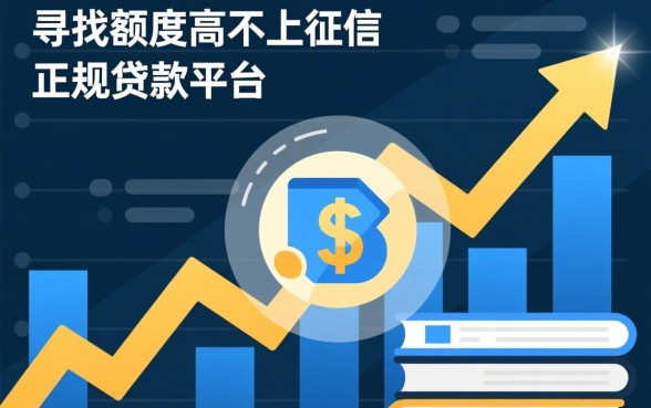 额度高不上征信的正规贷款平台有哪些,哪个正规贷款平台不上征信? 额度高不上征信的正规贷款平台有哪些