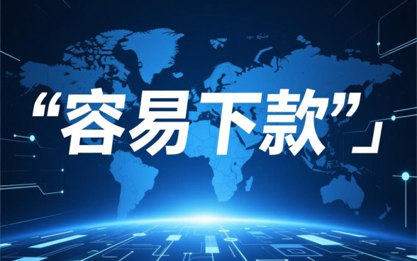 有哪些容易下款的正规网贷软件,2026年最新推荐 有哪些容易下款的正规网贷软件