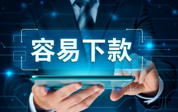 有哪些容易下款的正规网贷软件,2026年最新推荐 有哪些容易下款的正规网贷软件