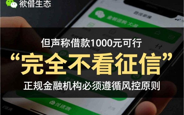 微信怎么借一千不看征信的贷款,微信哪里能借不看征信的钱? 微信怎么借一千不看征信的贷款