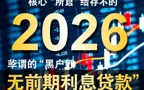 2026年黑户贷款无前期利息是真的吗