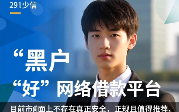 黑户19岁网络借钱平台哪个好,容易下款的口子有哪些 黑户19岁网络借钱平台哪个好