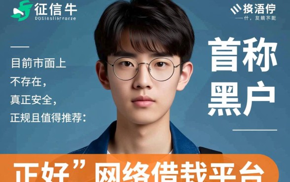 黑户19岁网络借钱平台哪个好,容易下款的口子有哪些 黑户19岁网络借钱平台哪个好