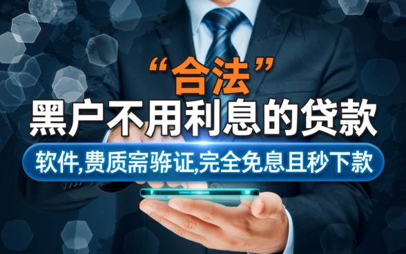 黑户不用利息的贷款有哪些软件,黑户免息贷款口子怎么申请 黑户不用利息的贷款有哪些软件