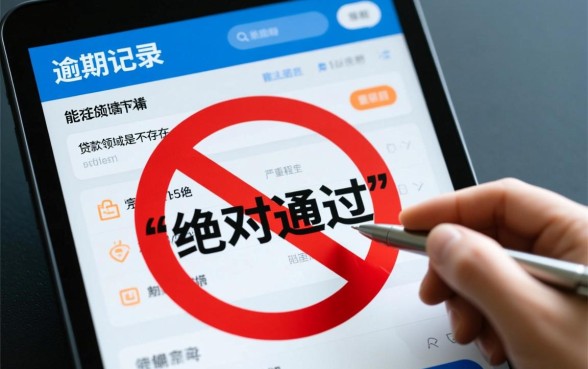 征信有逾期绝对通过下款吗,征信有逾期能下款的网贷 征信有逾期绝对通过下款吗