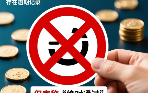 征信有逾期绝对通过下款吗,征信有逾期能下款的网贷 征信有逾期绝对通过下款吗