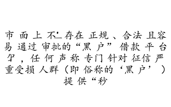 借款平台黑户哪个容易通过审批,黑户能下款的平台有哪些 借款平台黑户哪个容易通过审批