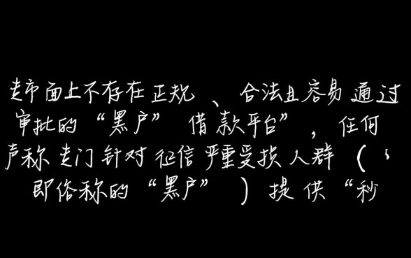 借款平台黑户哪个容易通过审批,黑户能下款的平台有哪些 借款平台黑户哪个容易通过审批