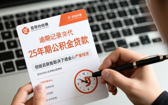 征信有逾期公积金贷款能办吗,25年贷款能批下来吗? 征信有逾期公积金贷款能办吗