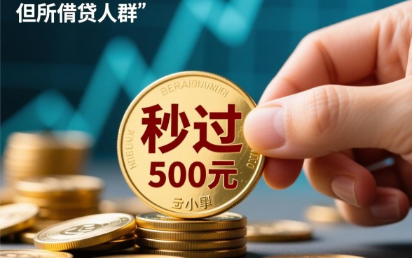黑户秒过500元的小贷app有哪些,黑户500秒下款靠谱吗? 黑户秒过500元的小贷app有哪些