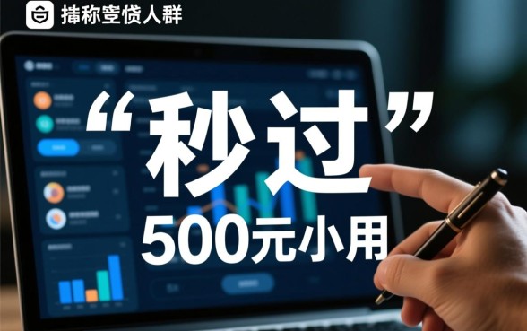 黑户秒过500元的小贷app有哪些,黑户500秒下款靠谱吗? 黑户秒过500元的小贷app有哪些
