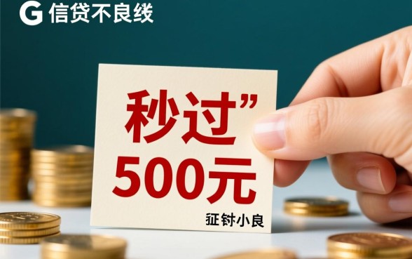 黑户秒过500元的小贷app有哪些,黑户500秒下款靠谱吗? 黑户秒过500元的小贷app有哪些