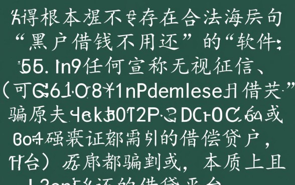 黑户借钱不用还的软件有哪些呢,黑户怎么借钱不用还? 黑户借钱不用还的软件有哪些呢