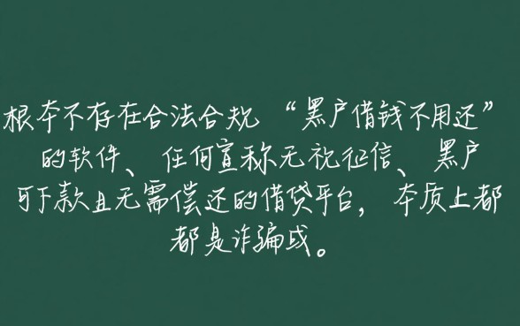 黑户借钱不用还的软件有哪些呢,黑户怎么借钱不用还? 黑户借钱不用还的软件有哪些呢