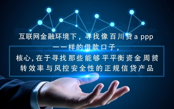 像百川贷app一样的借款口子有哪些?哪个下款快不查征信? 像百川贷app一样的借款口子有哪些