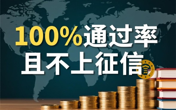 通过率的网贷不上征信是真的吗