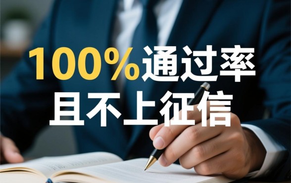 通过率的网贷不上征信是真的吗