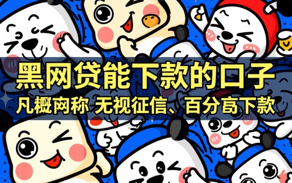 黑网贷能下款的口子有哪些平台