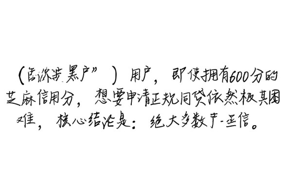 黑户芝麻分600借什么网贷