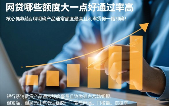 网贷哪些额度大一点好通过率高,2026最新大额网贷口子有哪些? 2026最新大额网贷口子有哪些