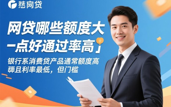 网贷哪些额度大一点好通过率高,2026最新大额网贷口子有哪些? 2026最新大额网贷口子有哪些