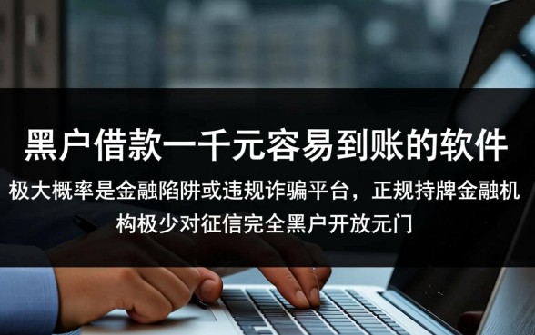 黑户借款一千元容易到账的软件有哪些,真的能下款吗? 黑户借款一千元容易到账的软件有哪些
