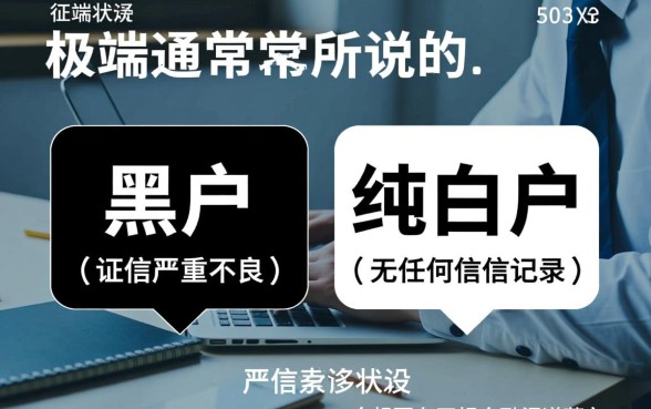 黑户纯白户网贷容易下款吗,有哪些不查征信的口子? 黑户纯白户网贷容易下款吗