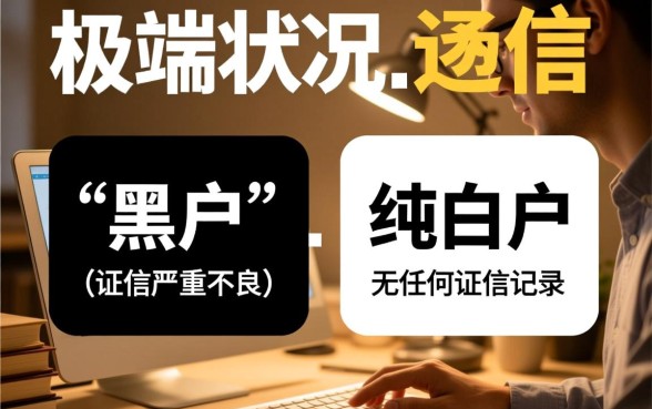 黑户纯白户网贷容易下款吗,有哪些不查征信的口子? 黑户纯白户网贷容易下款吗