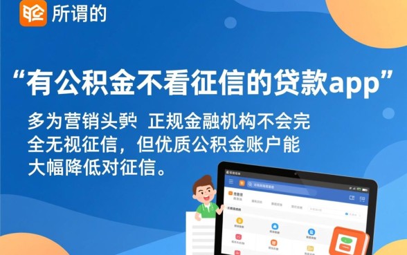 有公积金不看征信的贷款app有哪些,真的能下款吗? 有公积金不看征信的贷款app有哪些