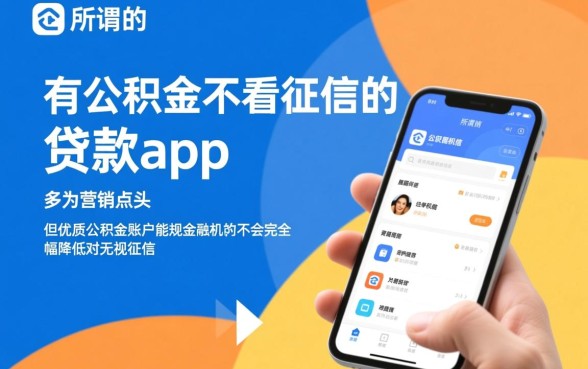 有公积金不看征信的贷款app有哪些,真的能下款吗? 有公积金不看征信的贷款app有哪些