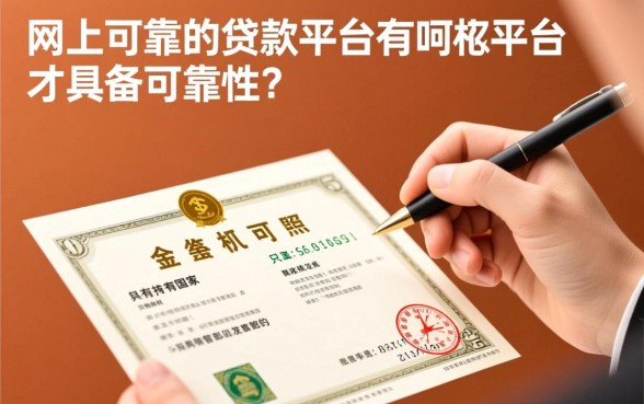 网上可靠的贷款平台有哪些?正规靠谱的贷款软件推荐 网上可靠的贷款平台有哪些