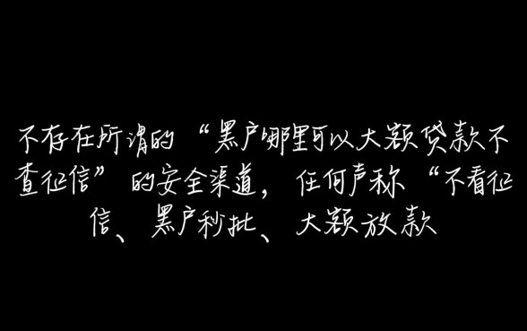 黑户哪里可以大额贷款不查征信,黑户大额贷款怎么申请 黑户哪里可以大额贷款不查征信