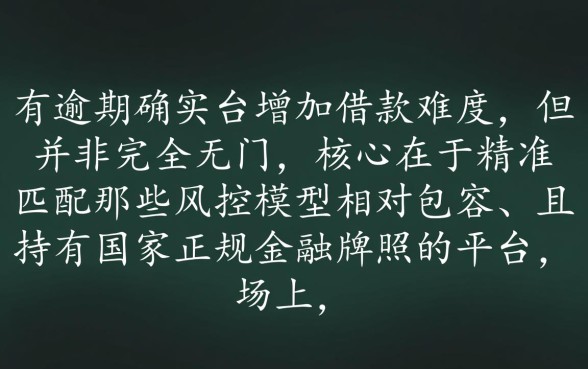 征信有逾期正规的网贷口子有哪些