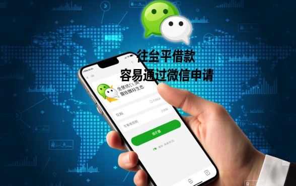 哪个平台借款容易通过微信申请