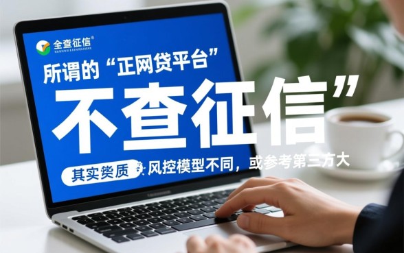 有没有网贷平台不查征信的平台,不查征信的网贷有哪些? 有没有网贷平台不查征信的平台