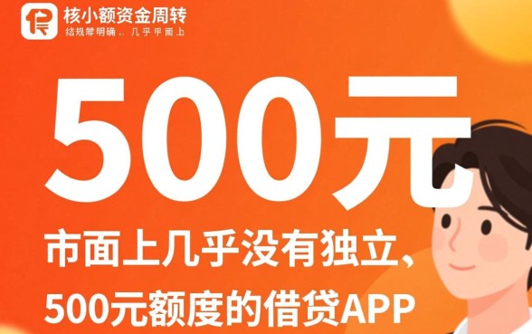 500元的小额借贷平台有哪些,哪个正规靠谱? 500元的小额借贷平台有哪些