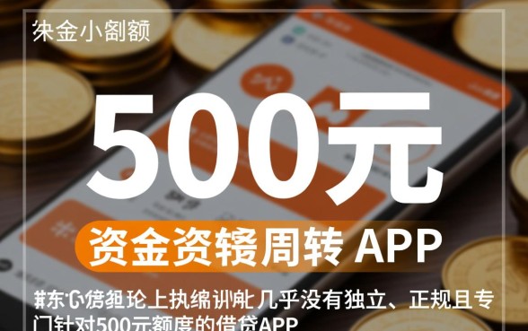 500元的小额借贷平台有哪些,哪个正规靠谱? 500元的小额借贷平台有哪些