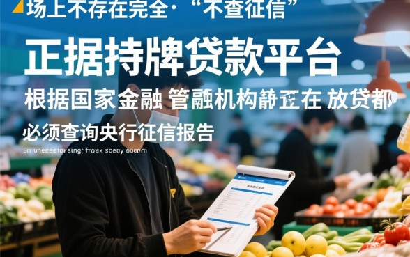 不查征信正规贷款新平台有哪些,2026容易通过的下款口子 不查征信正规贷款新平台有哪些