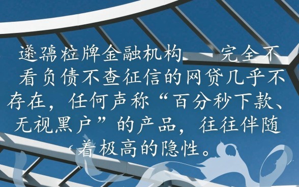 有哪些不看负债不查征信的网贷,不看征信的网贷能下款吗? 有哪些不看负债不查征信的网贷
