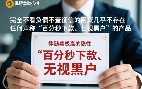 有哪些不看负债不查征信的网贷,不看征信的网贷能下款吗? 有哪些不看负债不查征信的网贷