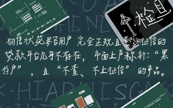 黑户有哪些贷款平台不上征信的,黑户怎么申请不查征信的贷款 黑户有哪些贷款平台不上征信的