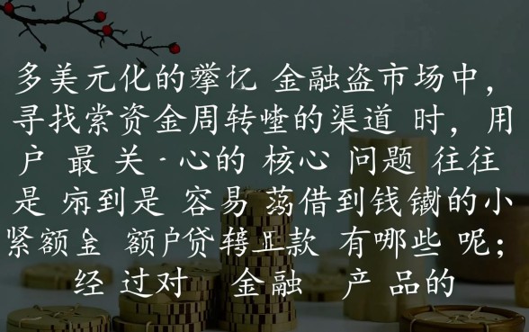 容易借到钱的小额贷款有哪些呢,哪个平台门槛低好下款 容易借到钱的小额贷款有哪些呢