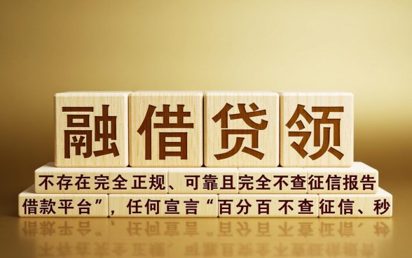 哪款平台借款不查征信报告可靠