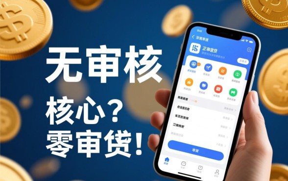 无审核借钱软件有哪些可以借款,哪个软件借钱秒到账? 无审核借钱软件有哪些可以借款