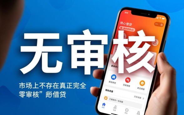 无审核借钱软件有哪些可以借款,哪个软件借钱秒到账? 无审核借钱软件有哪些可以借款