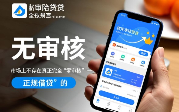 无审核借钱软件有哪些可以借款,哪个软件借钱秒到账? 无审核借钱软件有哪些可以借款