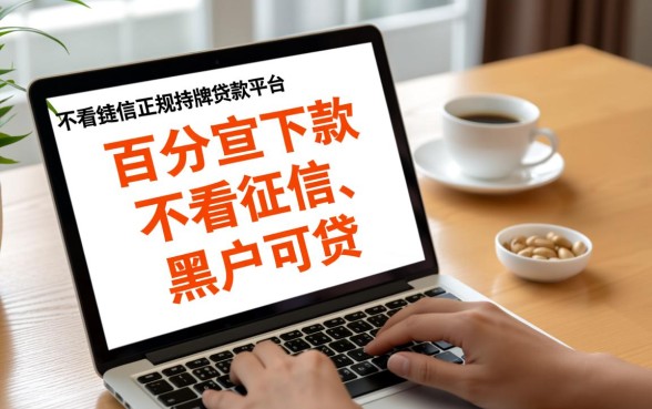 现在有没有不看征信的平台贷款,2026不看征信贷款是真的吗 现在有没有不看征信的平台贷款